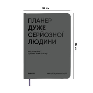  Планер-дневник «Планер очень серьезного человека» серый: Фото - ORNER 