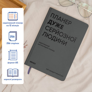  Планер-дневник «Планер очень серьезного человека» серый: Фото - ORNER 