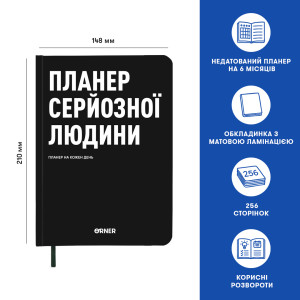 Планер-дневник «Планер серьезного человека» черный: Фото - ORNER 