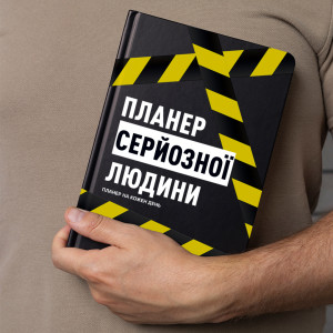  Планер-щоденник «Планер серйозної людини» жовто-чорний: Фото - ORNER 