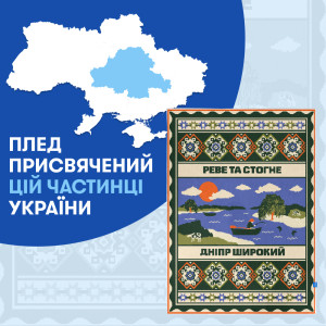  Плед «Центр Украины»: Фото - ORNER 