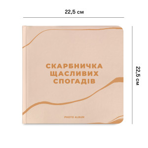  Фотоальбом «Копилка счастливых воспоминаний» бежевый: Фото - ORNER 
