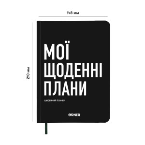  Планер-щоденник «Мої щоденні плани» чорний: Фото - ORNER 