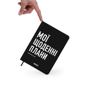  Планер-щоденник «Мої щоденні плани» чорний: Фото - ORNER 