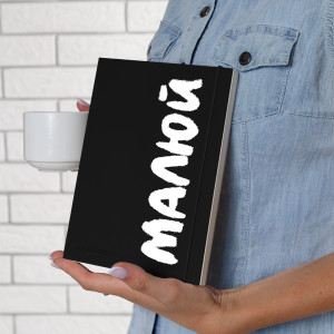  Скетчбук «Рисуй» черно-белый: Фото - ORNER 