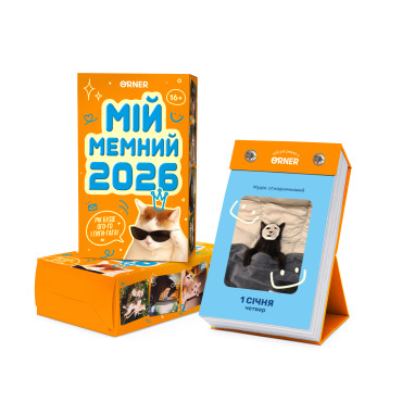  Календар з передбаченнями «Мій мемний 2026 рік»: фото - ORNER 