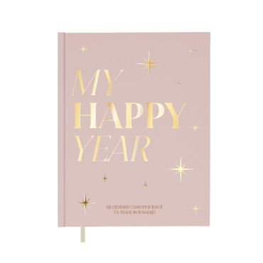  Дневник «MY HAPPY YEAR» светлый: фото - ORNER 