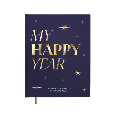  Дневник «MY HAPPY YEAR» темно-синий: фото - ORNER 