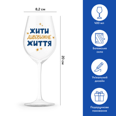  Келих «Жити дивовижне життя» 400 мл: фото 2 - ORNER 