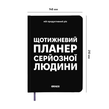  Планер-щоденник «Щотижневий планер серйозної людини» чорний: фото 2 - ORNER 