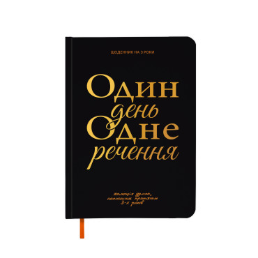  Щоденник на 3 роки «Один день одне речення» чорний: фото - ORNER 