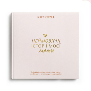  Книга воспоминаний «Истории моей мамы» светлая: фото - ORNER 