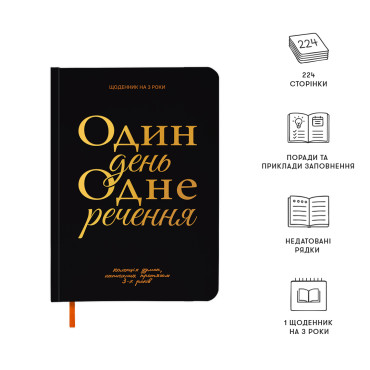  Щоденник на 3 роки «Один день одне речення» чорний: фото 2 - ORNER 