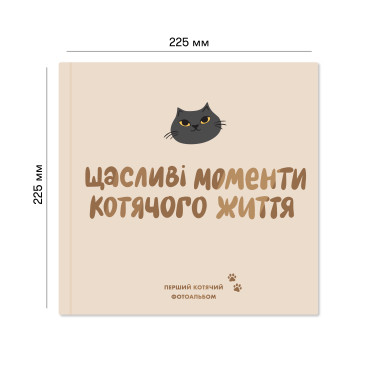  Фотоальбом для котика «Щасливі моменти котячого життя»: фото 2 - ORNER 