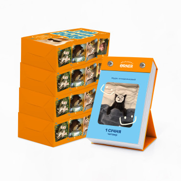  4 календаря з передбаченнями «Мій мемний 2026 рік»: фото - ORNER 