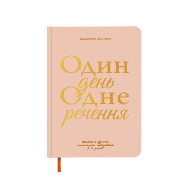 Щоденник на 3 роки «Один день одне речення» світлий: фото - ORNER 