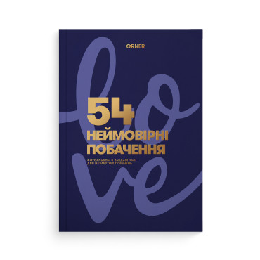  Фотоальбом с заданиями для свиданий «54 Невероятные свидания» темно-синий: фото - ORNER 