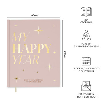  Дневник «MY HAPPY YEAR» светлый: фото 2 - ORNER 