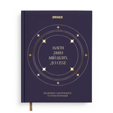  Щоденник саморефлексії «Магія змін»: фото - ORNER 