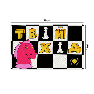  Ковер придверный ORNER x Maliunok «Твой ход»: фото 2 - ORNER 