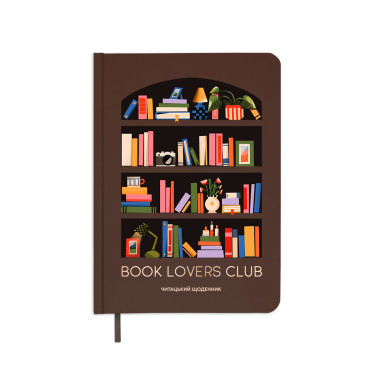  Щоденник читацький «Book lovers club»: фото - ORNER 