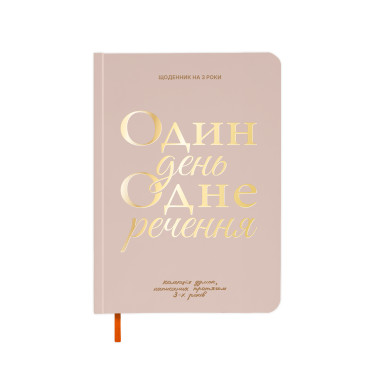  Diary for 3 years One day one sentence light: photo - ORNER 