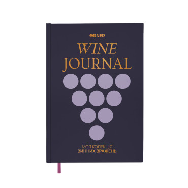  Винный дневник «Моя коллекция винных впечатлений» тёмный: фото - ORNER 
