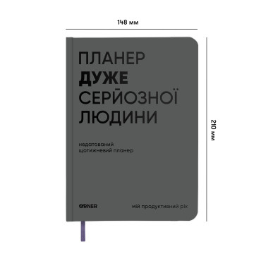  Планер-щоденник «Планер дуже серйозної людини» сірий: фото 2 - ORNER 