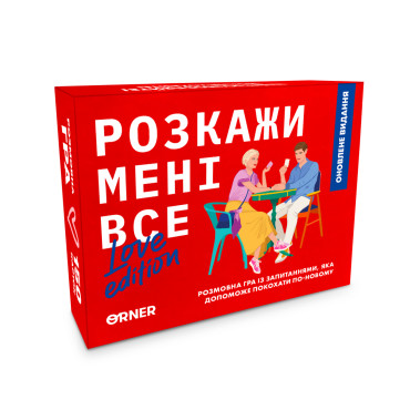  Гра для закоханих «Розкажи мені все! Love edition»: фото - ORNER 