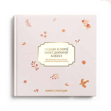  Книга воспоминаний «Истории моей дорогой бабушки» светлая: фото - ORNER 