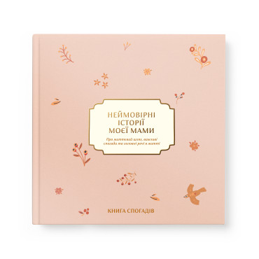  Book of memories Incredible stories of my mom light: photo - ORNER 