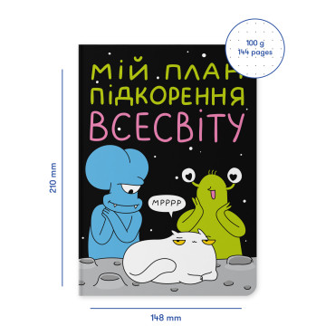  Блокнот в точку ORNER x Maliunok «План покорения Вселенной»: фото 2 - ORNER 