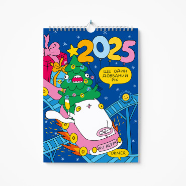  Wall calendar-planner for 2025 by Maliunok х ORNER Cat Derun. One more year: photo - ORNER 