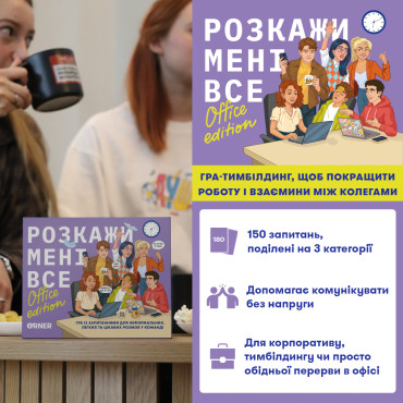  Разговорная игра «Расскажи мне все! Office edition»: фото 2 - ORNER 