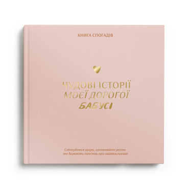  Книга воспоминаний «Истории моей бабушки» светлая: фото - ORNER 
