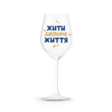 Келих «Жити дивовижне життя» 400 мл: фото - ORNER 