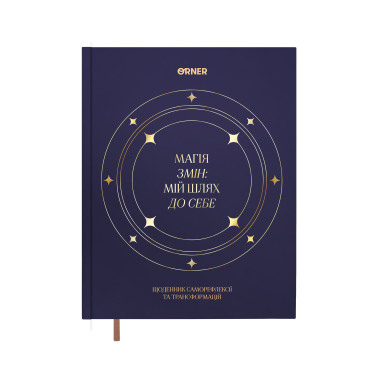  Дневник «Магия перемен» темно-синий: фото - ORNER 
