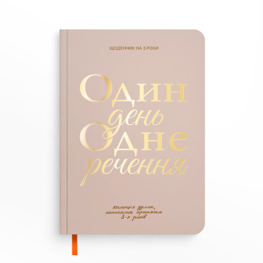  Дневник на 3 года «Один день одно предложение» светлый: фото - ORNER 