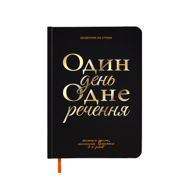  Diary for 3 years One day one sentence black: photo - ORNER 
