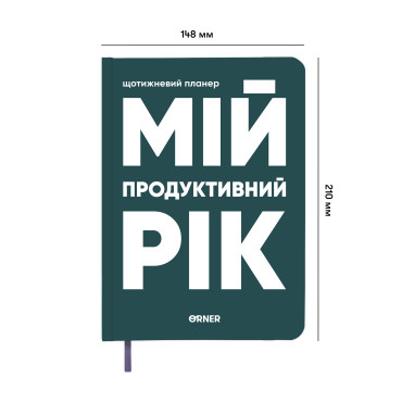  Планер-дневник «Мой продуктивный год» темно-зеленый: фото 2 - ORNER 