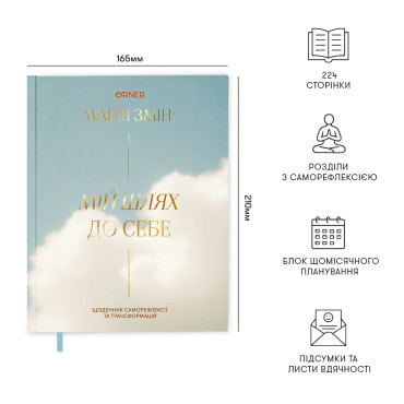  Дневник «Мой путь к себе» голубой: фото 2 - ORNER 