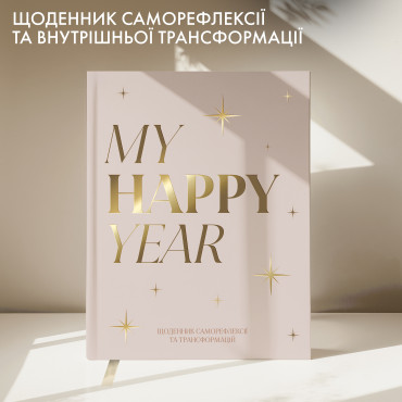  Дневник саморефлексии «Моя трансформация» светлый: фото 2 - ORNER 