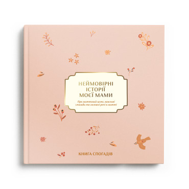  Книга воспоминаний «Невероятные истории моей мамы» светлая: фото - ORNER 