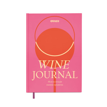  Винный дневник «Сокровищница винных впечатлений» розовый: фото - ORNER 