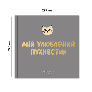  Фотоальбом для котика «Мій улюблений пухнастик»: фото 2 - ORNER 