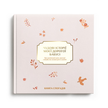  Книга воспоминаний «Истории моей дорогой бабушки» светлая: фото - ORNER 