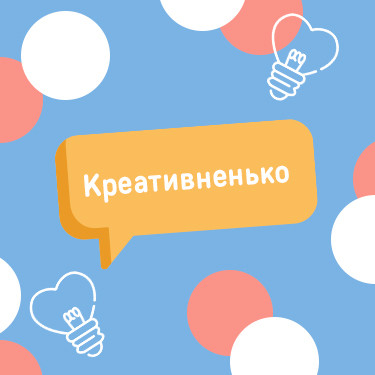 Креативити не можна бути банальним: вчимося генерувати ідеї цілодобово