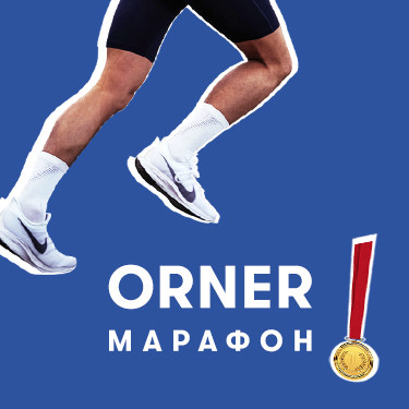  Біжи. Просто біжи: як команда ORNER готується до марафону: Фото - ORNER 