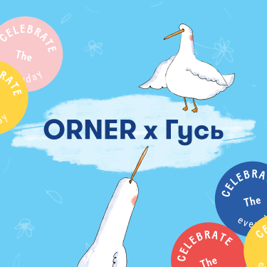  ORNER x Гусь — історія створення неймовірних новинок: Фото - ORNER 