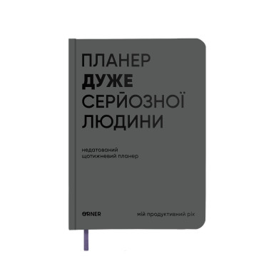 Планер-щоденник «Планер дуже серйозної людини» сірий: фото - ORNER